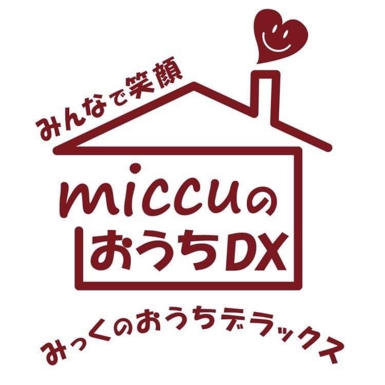 miccuのおうちDX