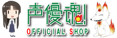 声優魂！OFFICIAL SHOP