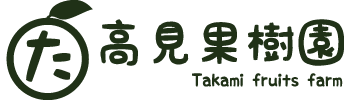 高見果樹園