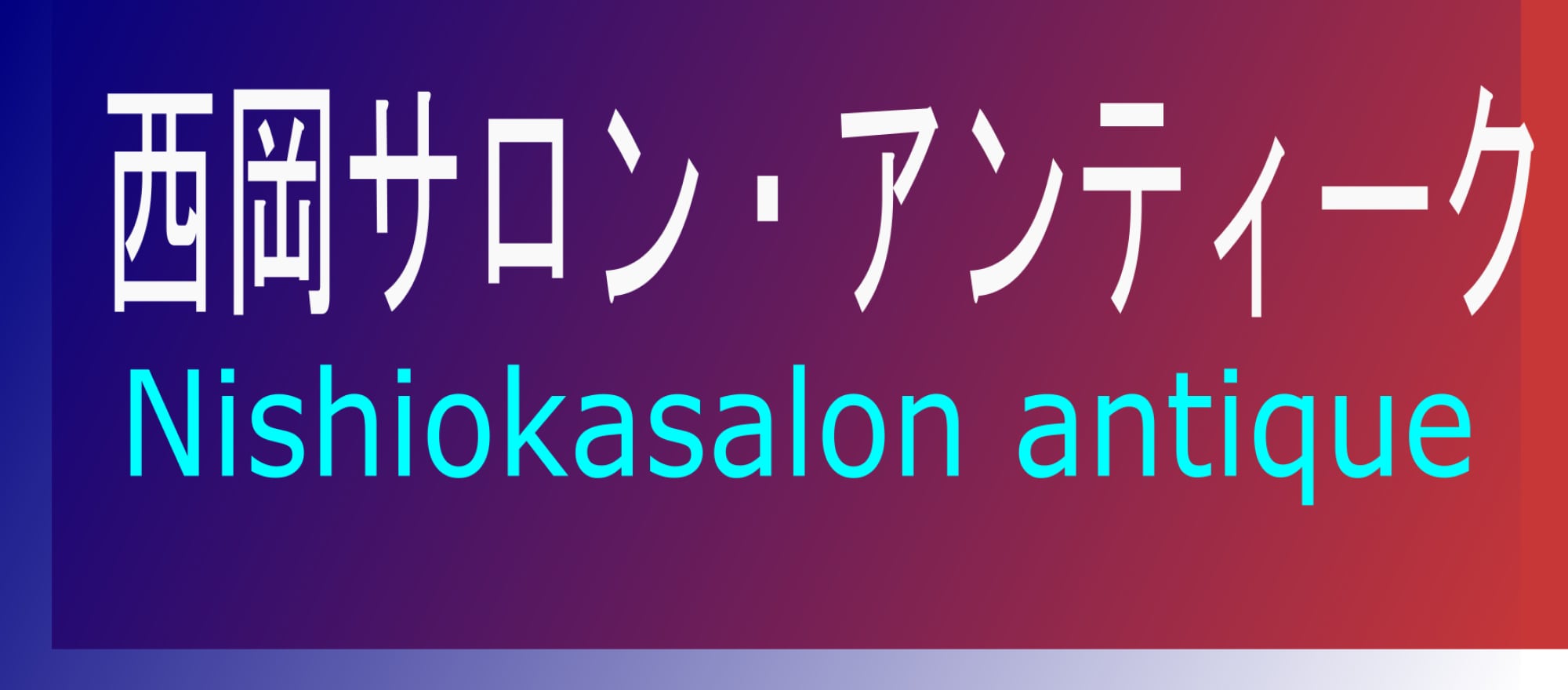 西岡サロン