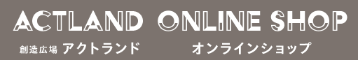 創造広場「アクトランド」