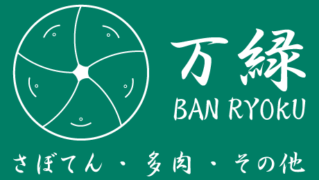 万緑 BAN RYOKU