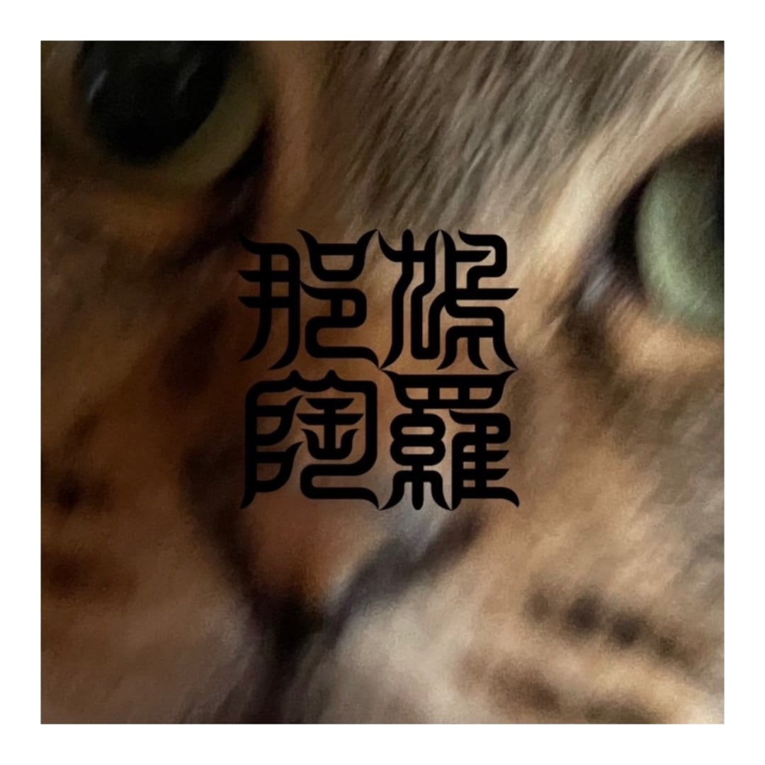 鳩羅那陶　オンラインショップ