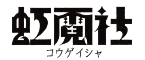 虹霓社／コウゲイシャ