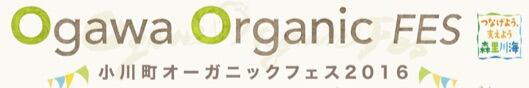 OgawaOrganicFes2016チケット販売サイト