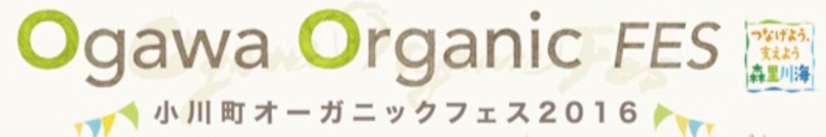 OgawaOrganicFes2016チケット販売サイト