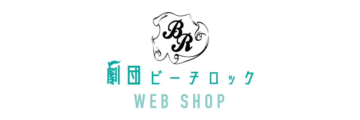 劇団ビーチロック WEB SHOP