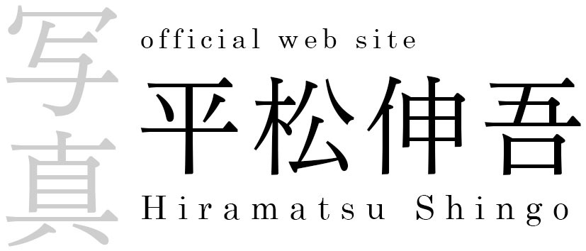 平松伸吾のウェブサイト