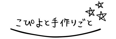 こぴよと手作りごと