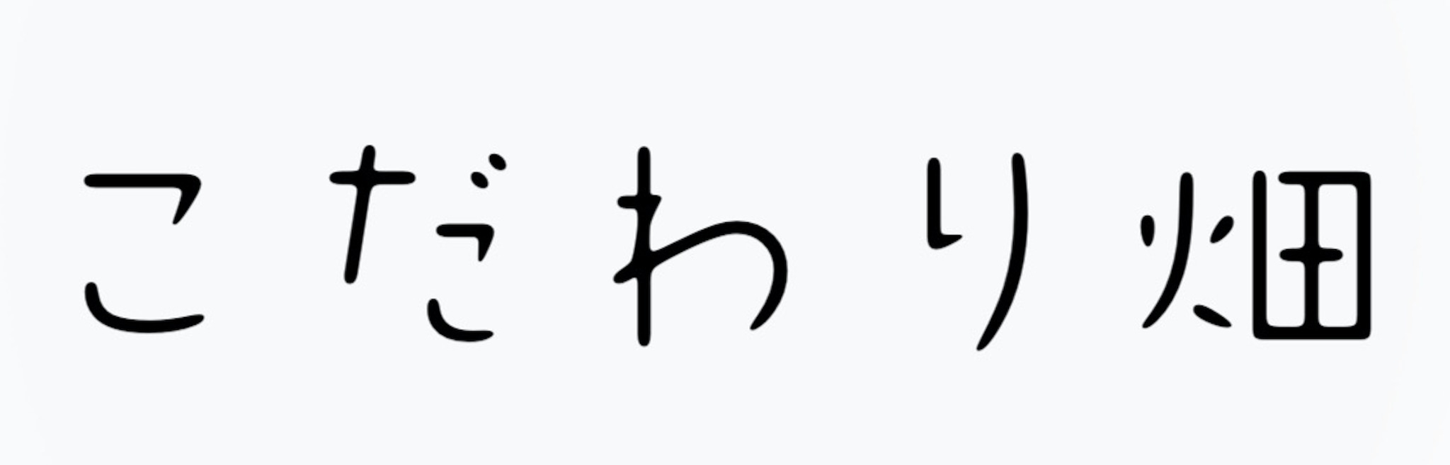 こだわり畑｜ママが欲しい化粧品・健康グッズ