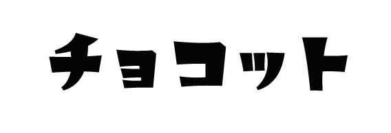 チョコット