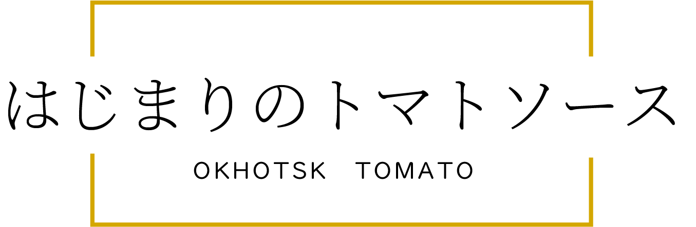 はじまりのトマトソース／Okhotsk Tomato Town Online Store
