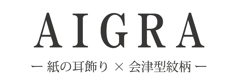 紙の耳飾り「AIGRA（アイグラ）」