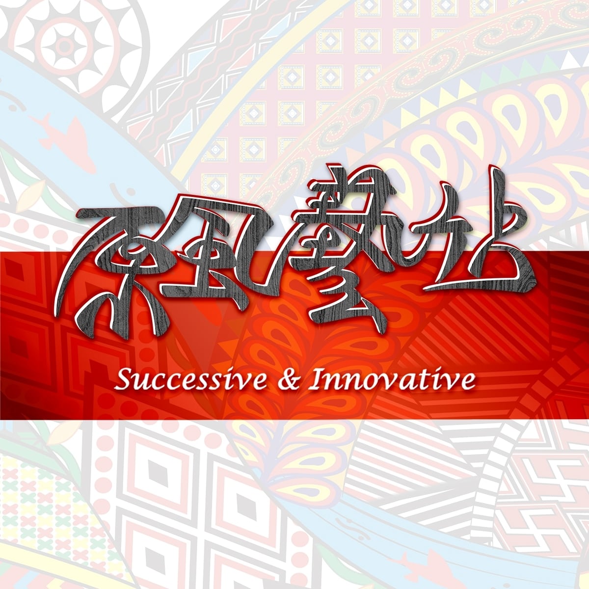 原風藝站日本店（オフィスハリー）