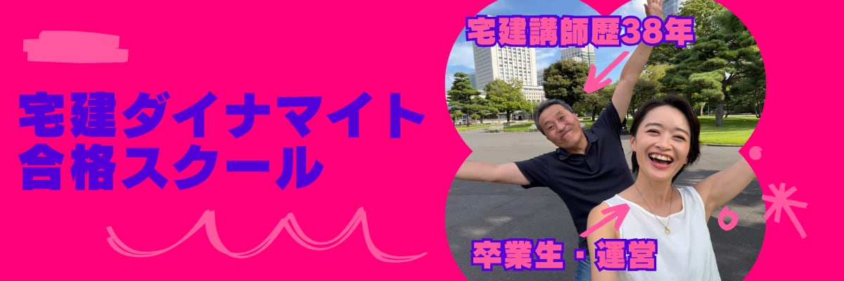 宅建ダイナマイト関連商店