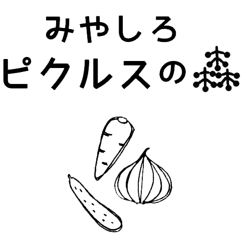 みやしろピクルスの森