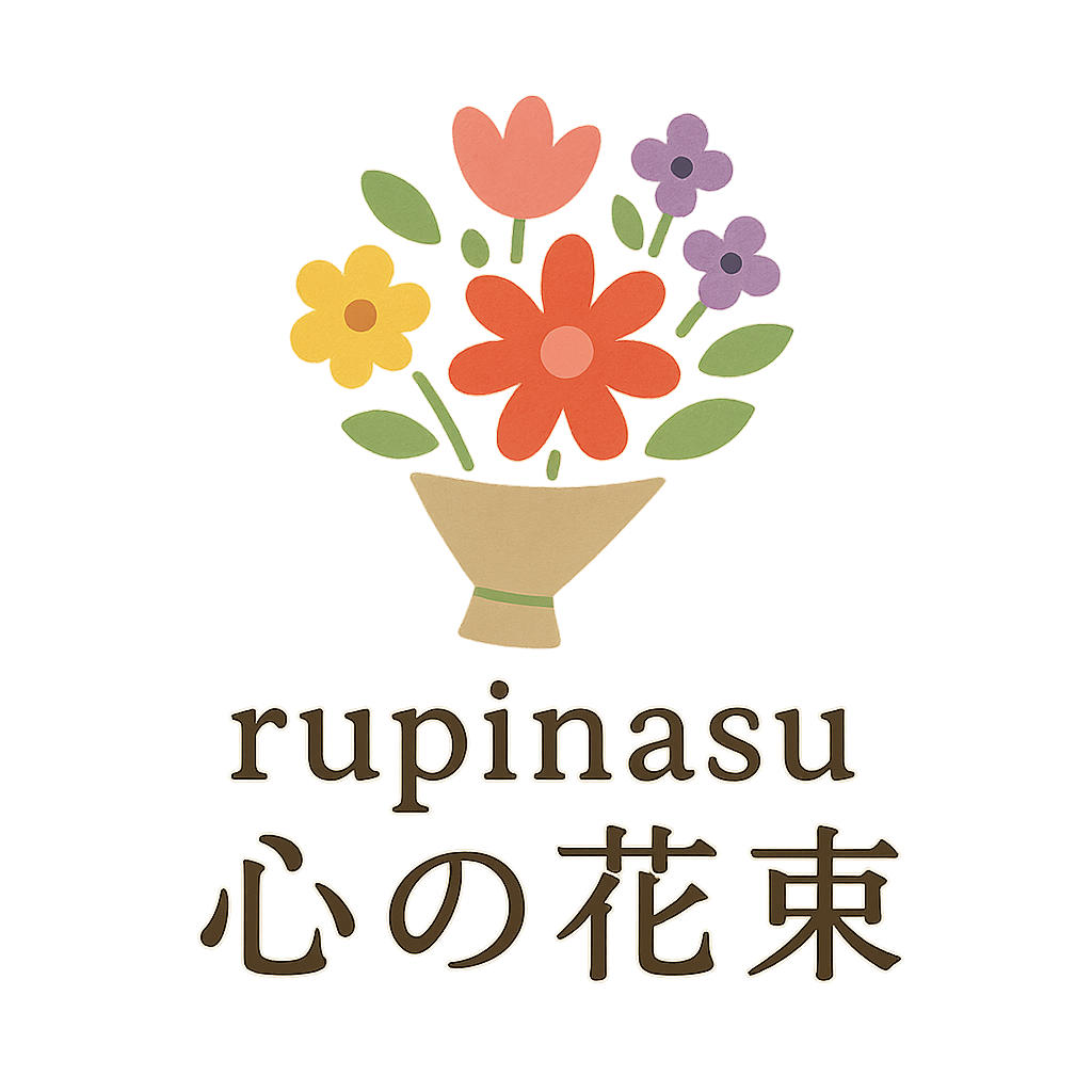 rupinasu 心の花束
