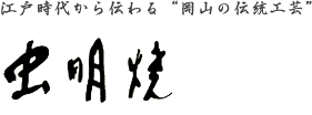 虫明焼窯元　黒井　mushiageyakikamamoto【普段使いの器】