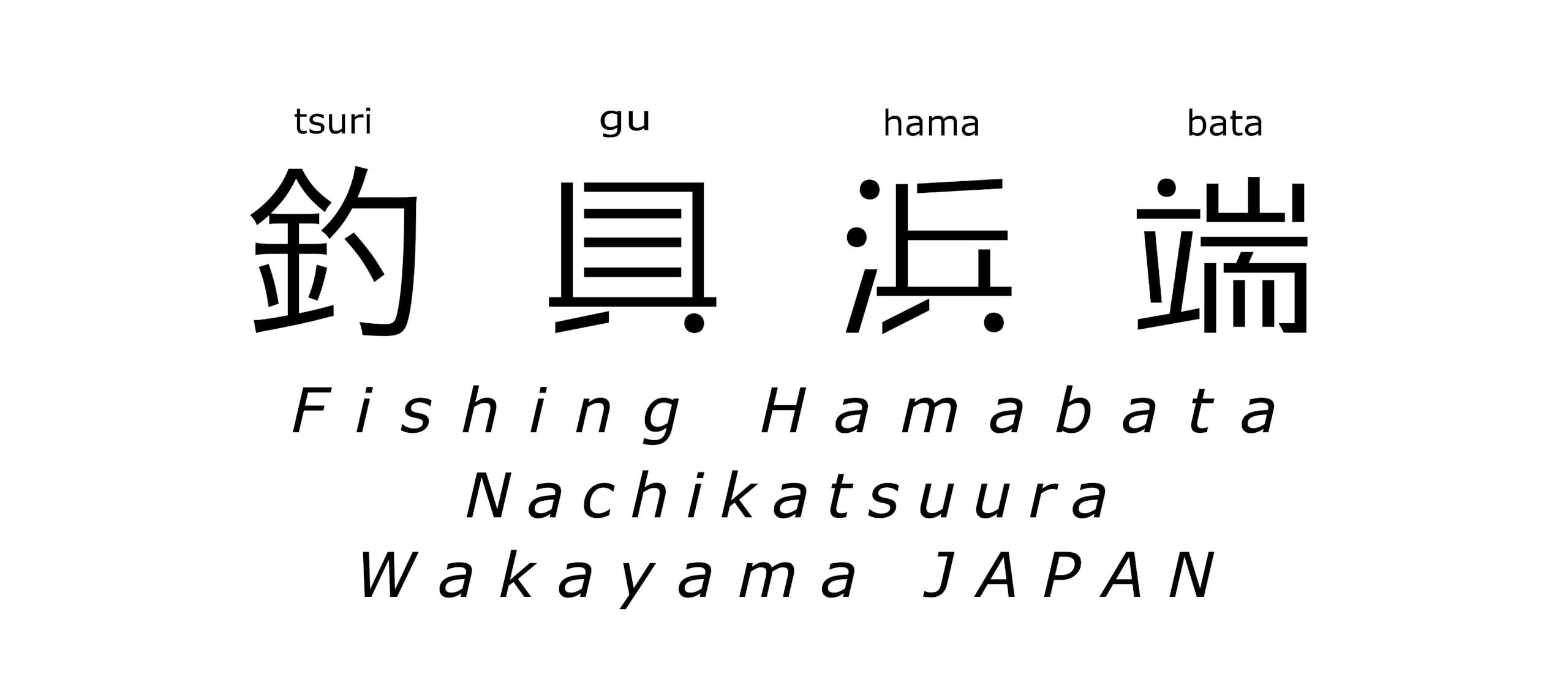 釣具 浜端 Fishing Hamabata