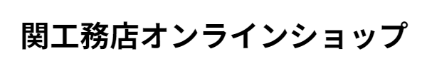 関工務店オンラインショップ