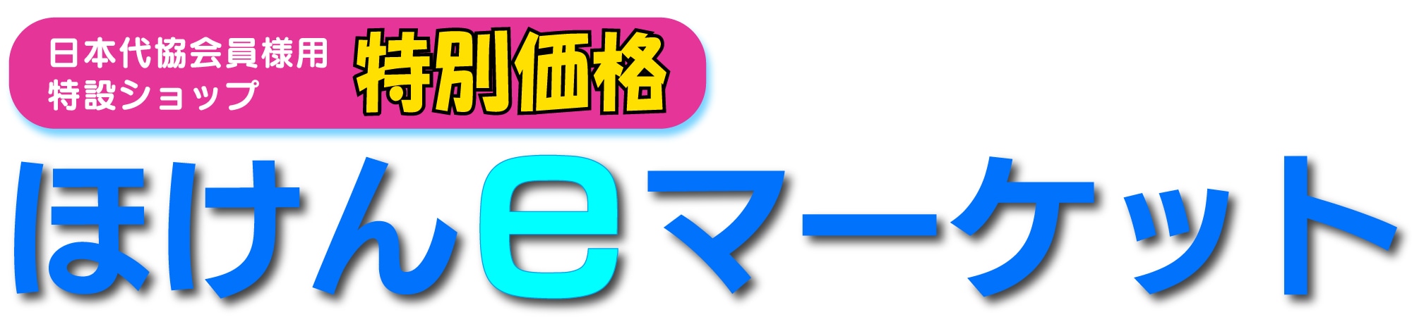 ほけんｅマーケット（日本代協店）