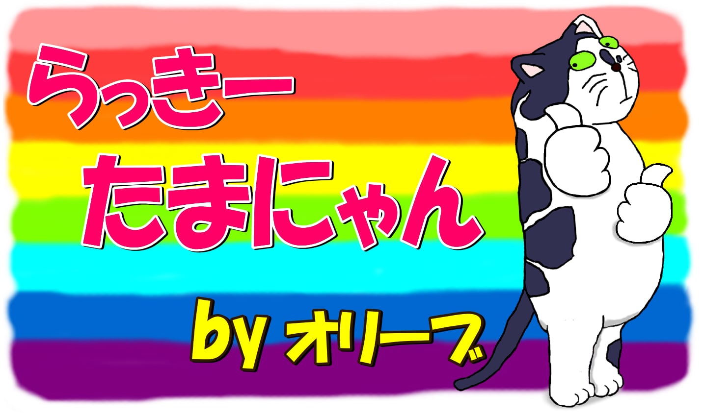 ラッキーたまにゃん