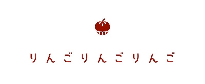 りんごりんごりんご