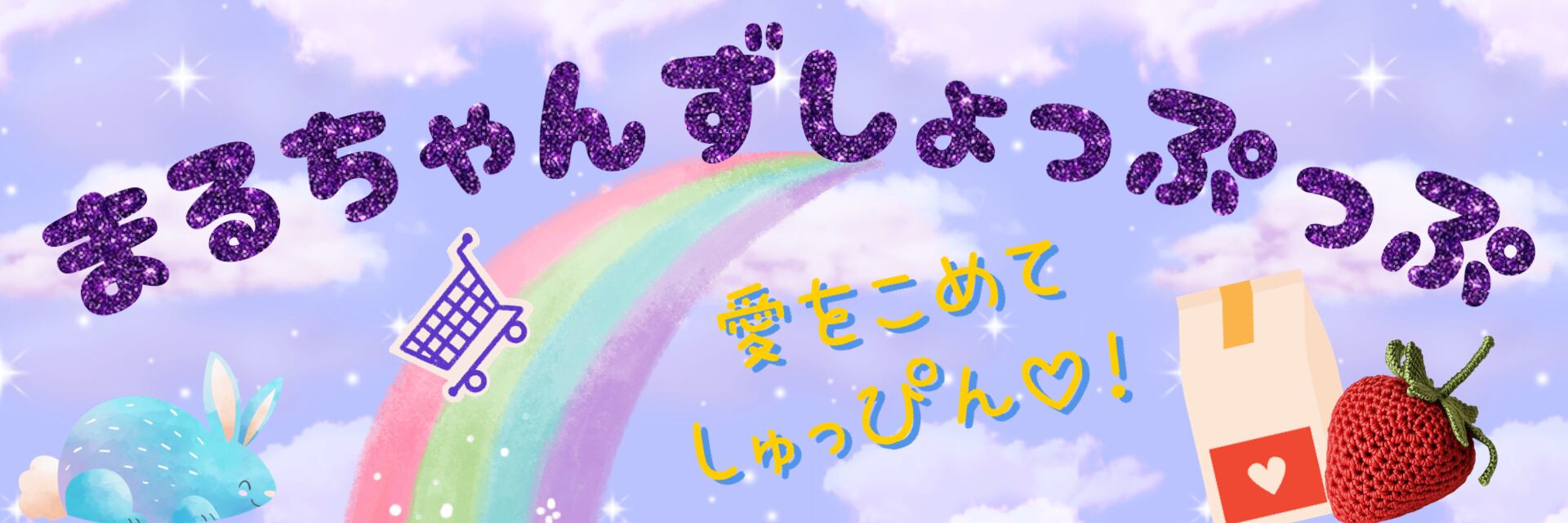 まるちゃんずしょっぷっぷ