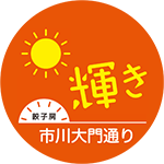 餃子房 輝き