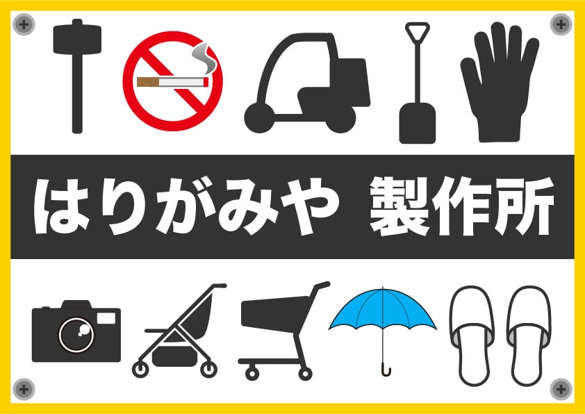 はりがみや製作所