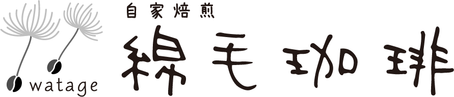 綿毛珈琲