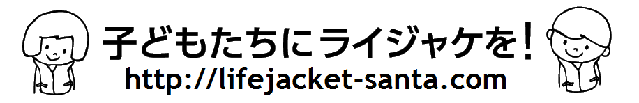 「子どもたちにライジャケを！」