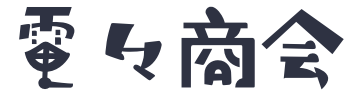 電々商会