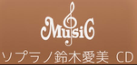 ソプラノ歌手 鈴木愛美のCD