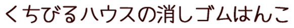 くちびるハウスの消しゴムはんこ