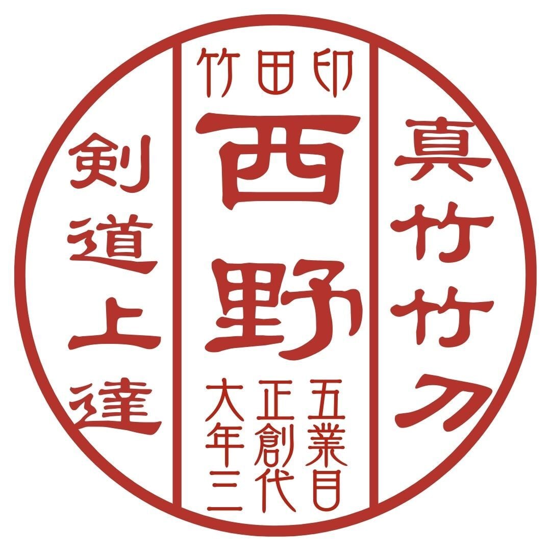 竹刀職人の大分県産手造り真竹竹刀製造販売【西野竹刀製作所】