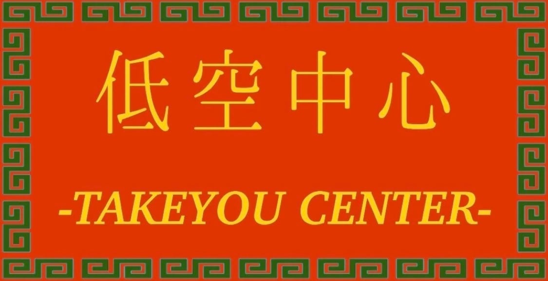 低空中心 -TAKEYOU CENTER-