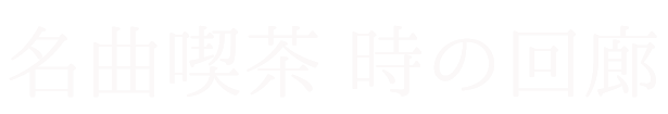 名曲喫茶　時の回廊