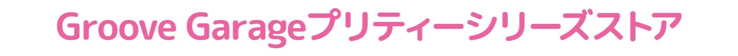 夢川ゆい | グルーヴガレージ【プリティーシリーズオンライン 夢川ゆい | グルーヴガレージ【プリティーシリーズオンライン