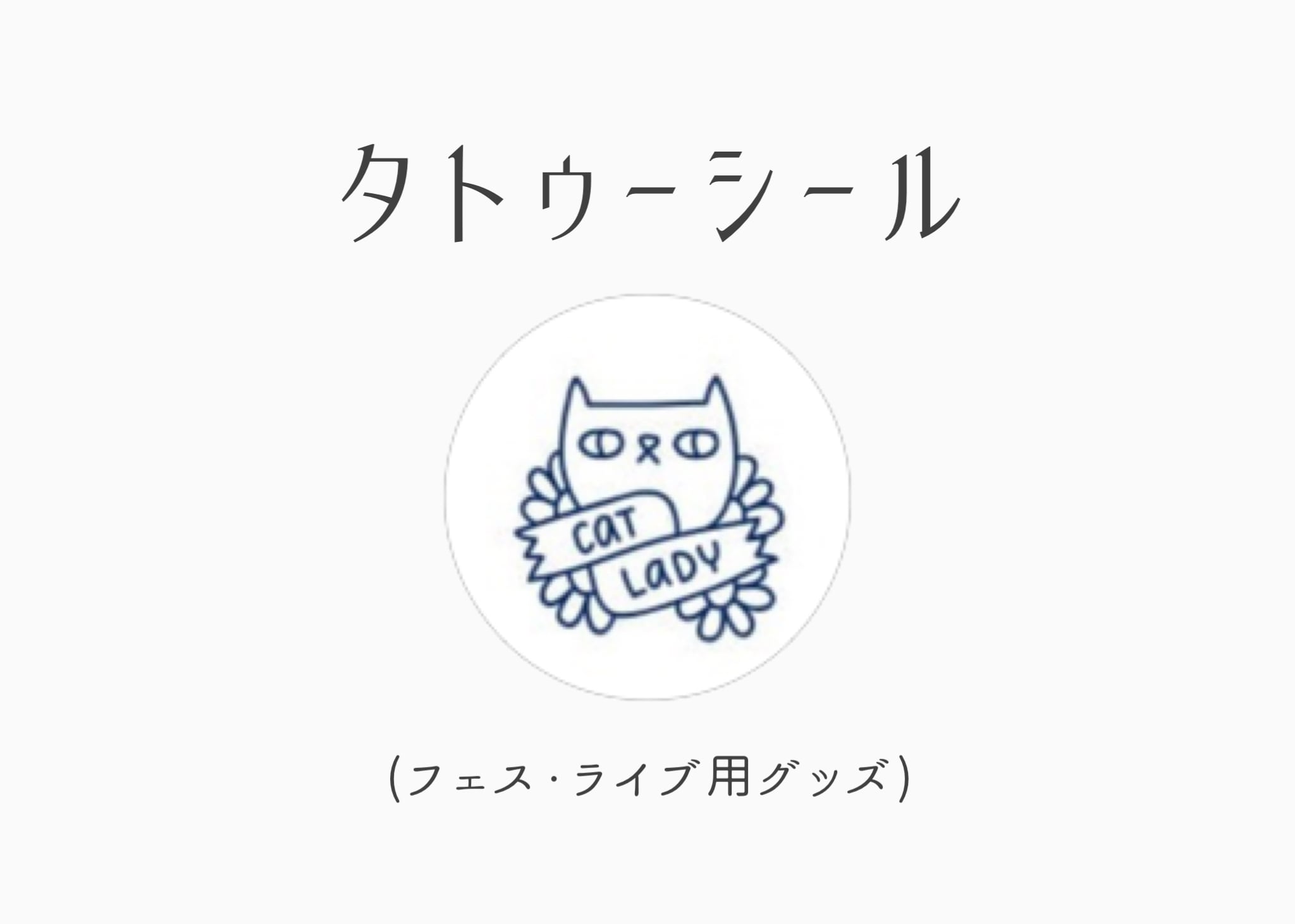 【タトゥーシール】フェス・ライブ用グッズ　