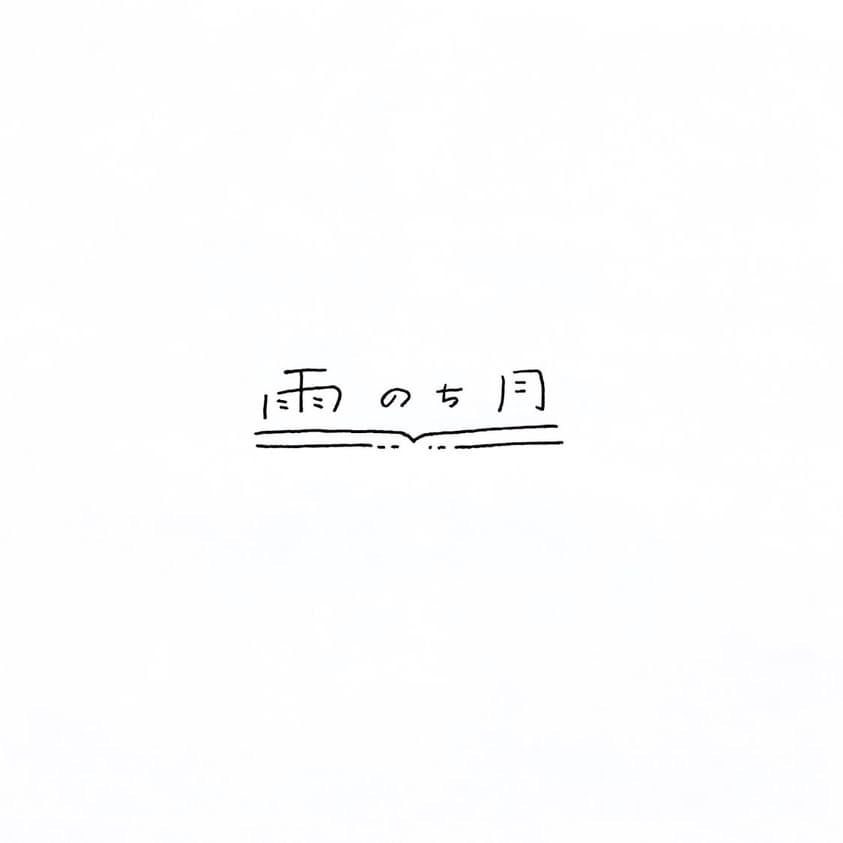 雨のち月