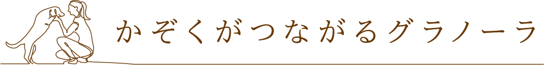 かぞくがつながるグラノーラ