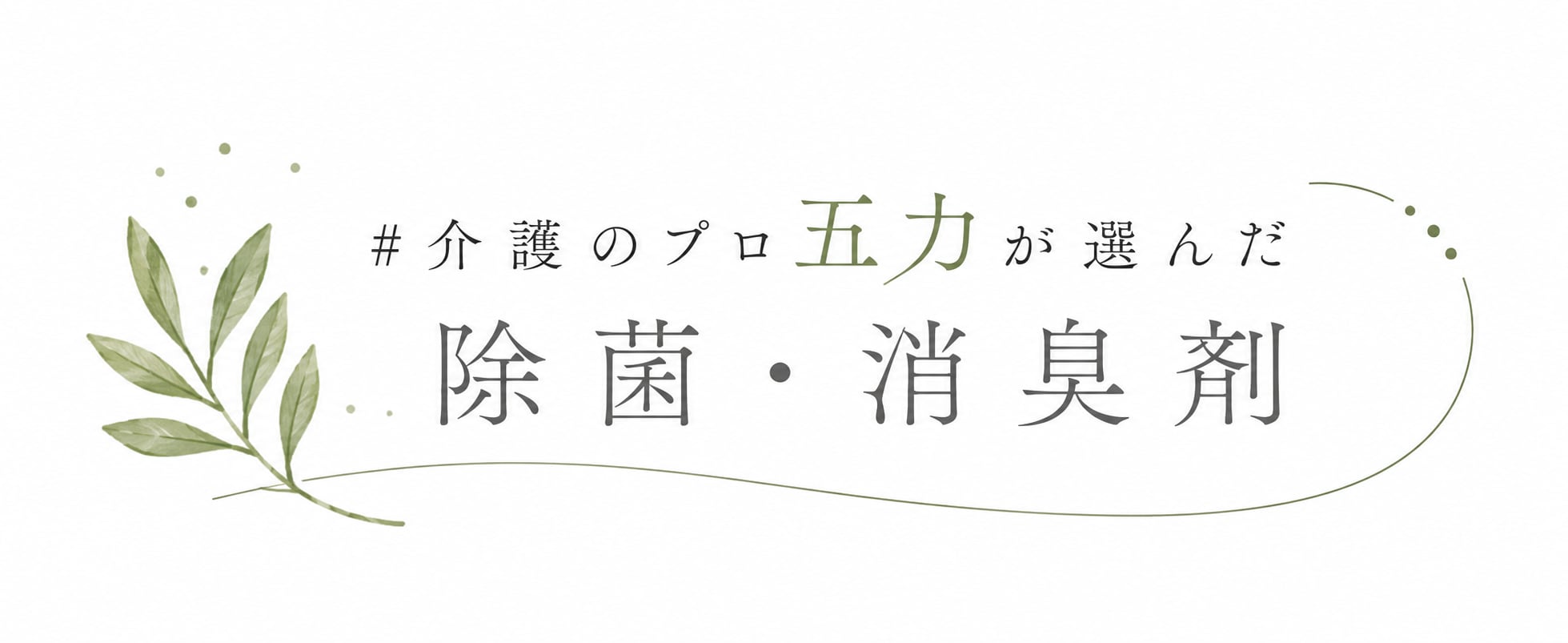 ごりきの除菌消臭剤