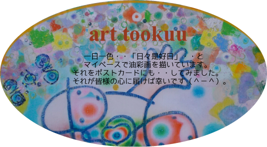 ☆　art tookuu　☆