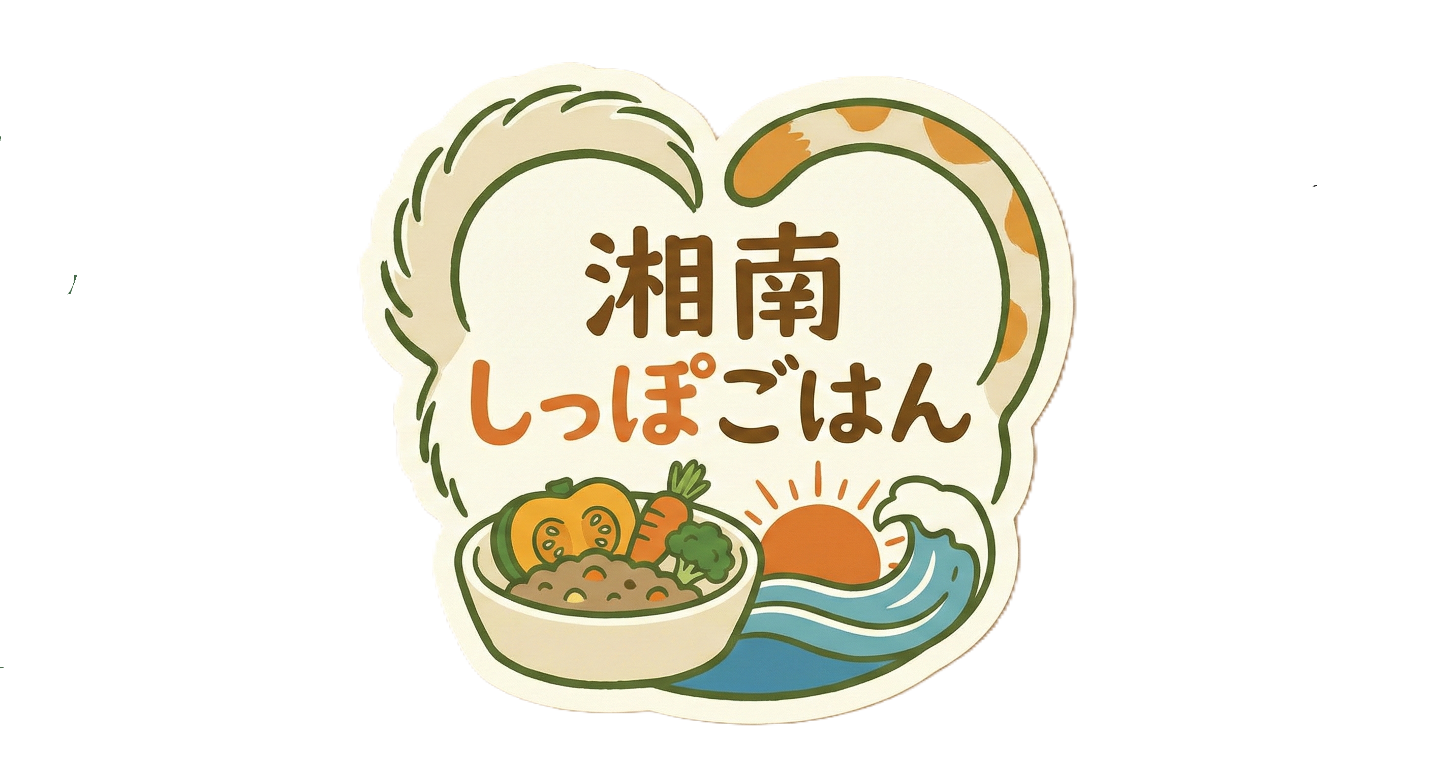 湘南しっぽごはん