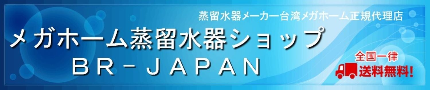 蒸留水器ショップ