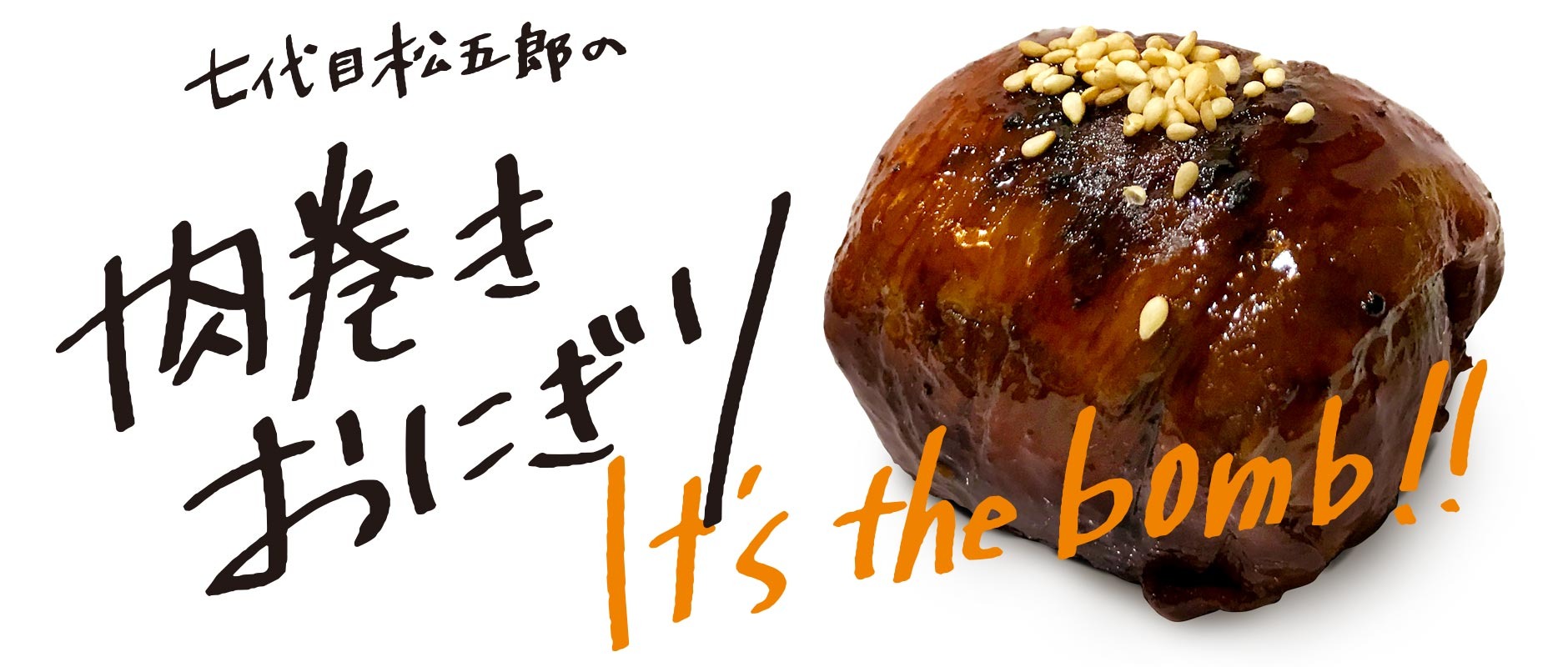 肉巻きや七代目松五郎