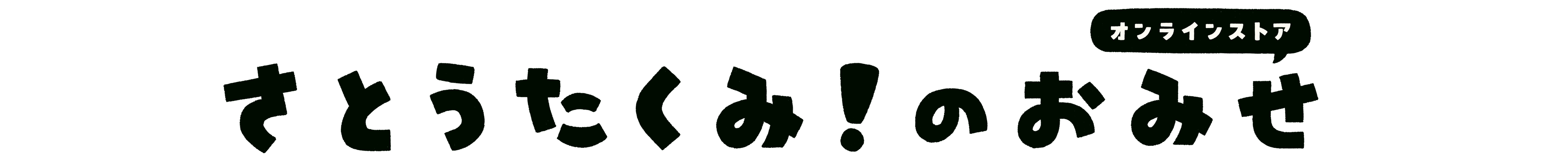 さとうたくみ！のおみせ