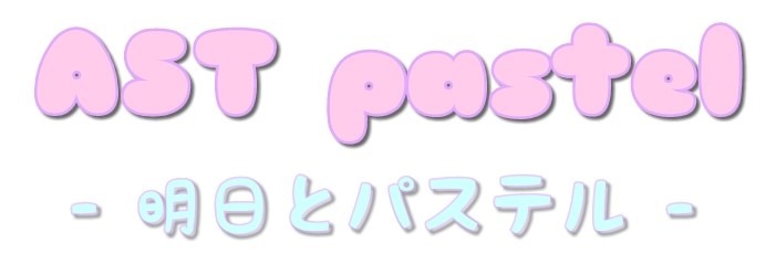 AST Pastel - 明日とパステル