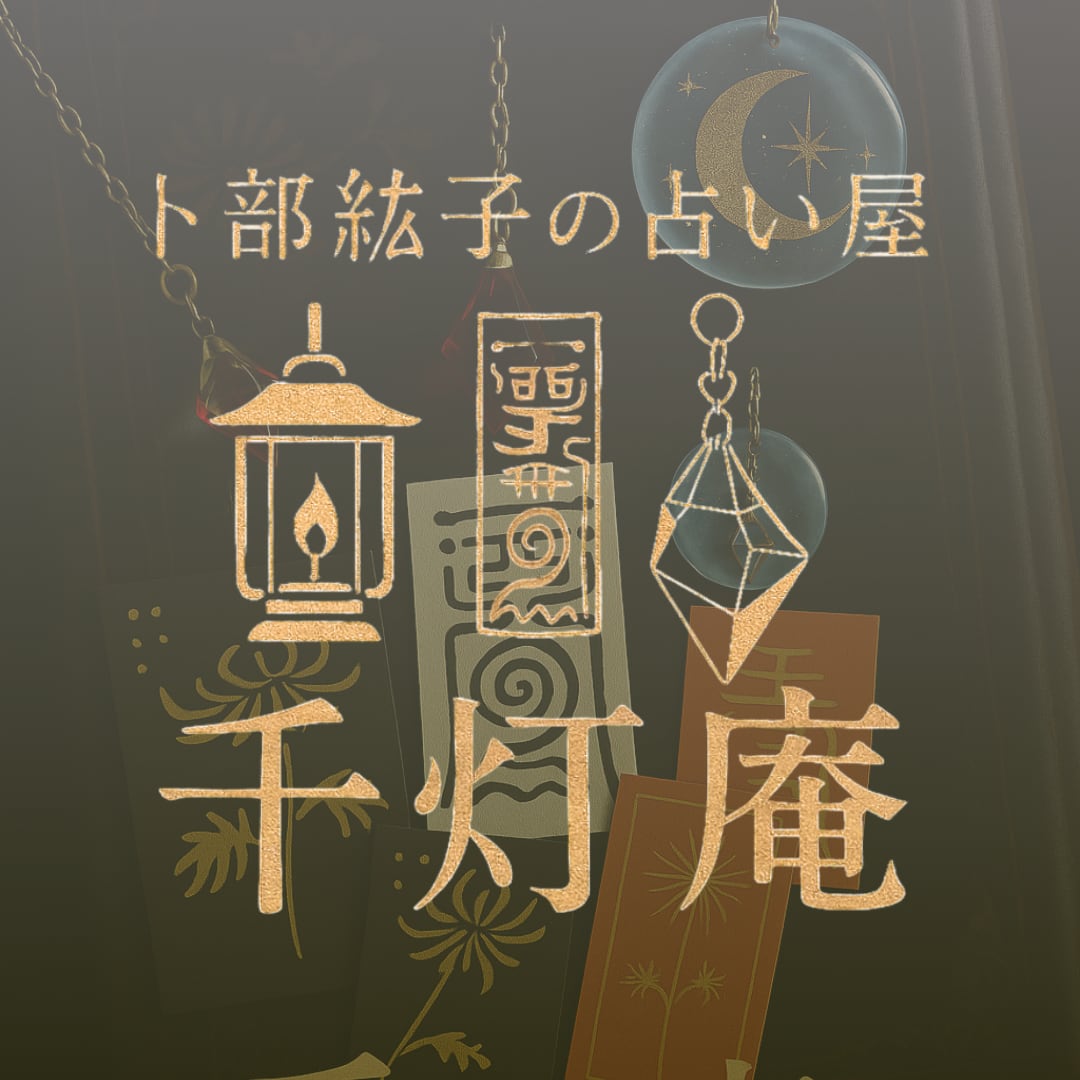 卜部紘子の占い屋　【千灯庵】